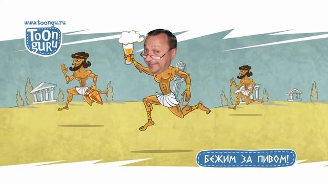 За пивом грек. Мультипликационная открытка. смотреть онлайн