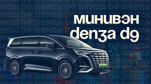 МИНИВЭН ОТ MERCEDES? Обзор на DENZA D9 | Цена под ключ в РФ