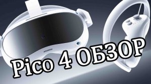 |Hi-Tech| - Быстрый обзор Pico 4 - Лучший VR шлем?