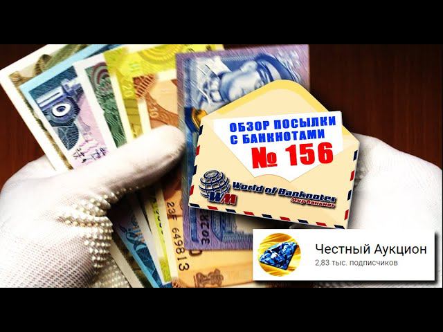 Обзор посылки с банкнотами № 156 // БАНКНОТЫ С ЧЕСТНОГО АУКЦИОНА часть 1