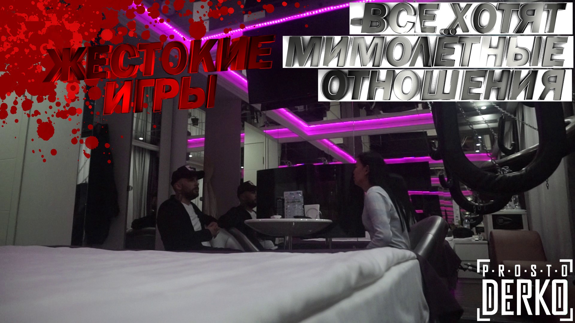 PROSTO DERKO - ЖЕСТОКИЕ ИГРЫ. СОДЕРЖАНКА ИЩЕТ СПОНСОРА ОТ 100000 ₽ МИНИМУМ, ТАК КАК ОНА В РАЗВОДЕ смотреть онлайн