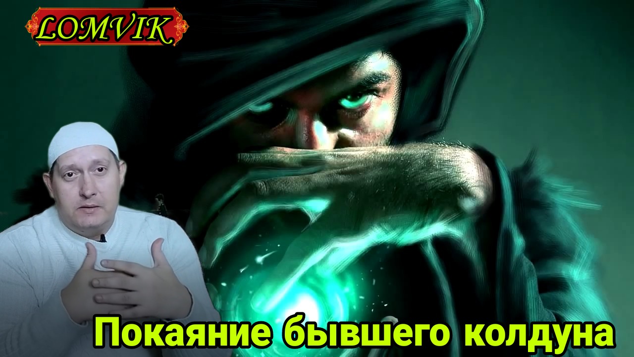 Покаяние бывшего колдуна смотреть онлайн