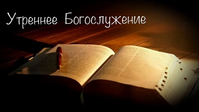 Утреннее воскресное богослужение 11 июня 2023 г. смотреть онлайн