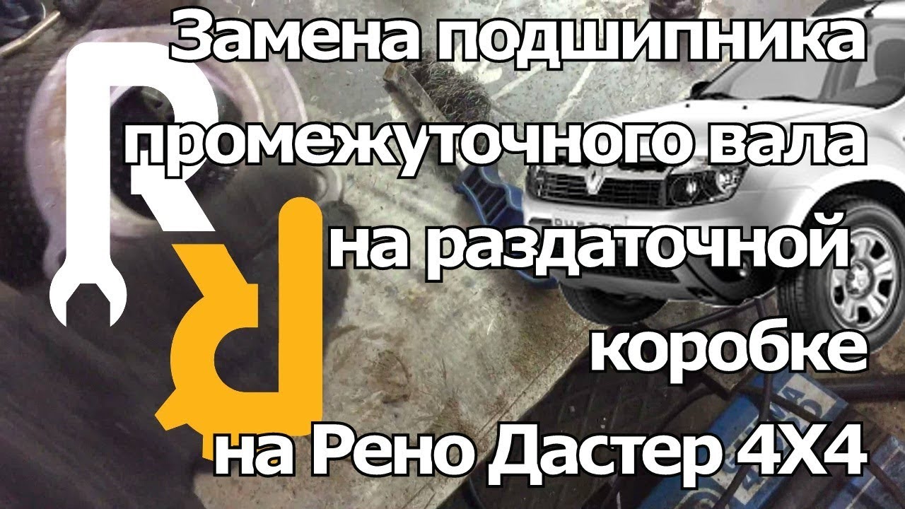 ЗАМЕНА ПОДШИПНИКА РАЗДАТОЧНОЙ КОРОБКИ НА РЕНО ДАСТЕР, АРКАНА, КАПТУР, НИССАН ТЕРРАНО #ВИДЕОЛЕКЦИЯ