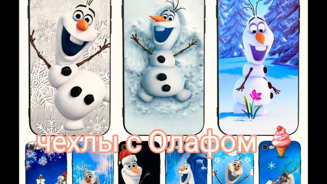 всё про олафа! ! ставь лайк! и пишите коментарии! новое видео 11 лайков ! смотреть онлайн
