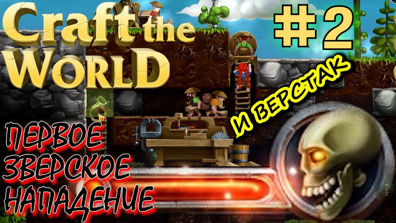 ПЕРВОЕ НАПАДЕНИЕ НЕЖИТИ ИЗ ПОРТАЛА. ВЕРСТАК. ЧЕРНИЛА. Прохождение Craft The World #2