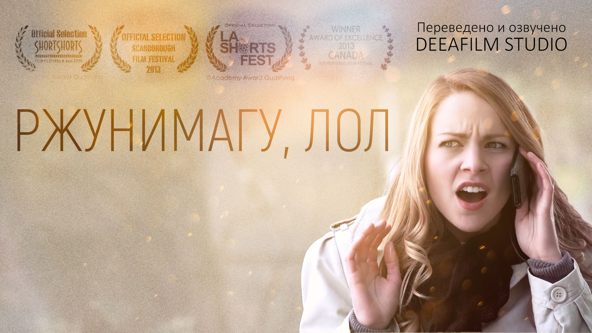 РЖУНИМАГУ, ЛОЛ | Комедия | Короткометражка | Озвучка DeeaFilm смотреть онлайн