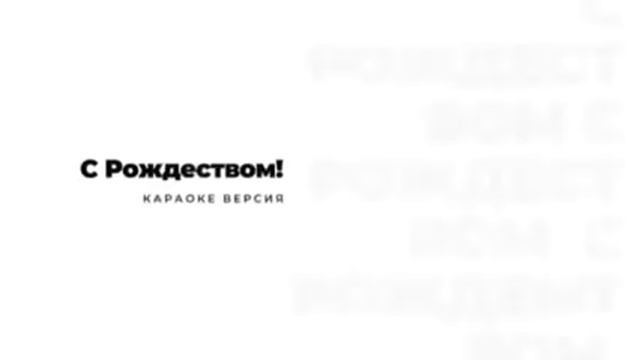 Ефремочкин,Скороход,Соколов,Патлис,Сергеев,Реннер,Безгалова,Gospel_vibes,Чмут - С Рождеством (2021) смотреть онлайн