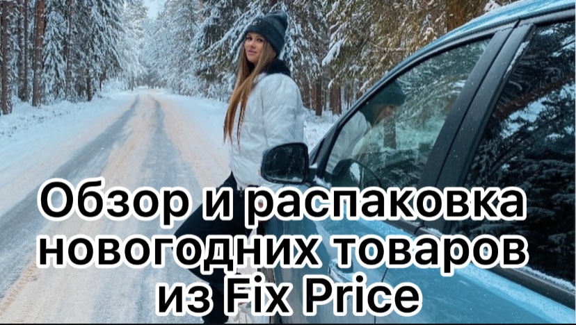 Обзор и распаковка новогодних товаров 
из Fix Price