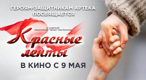 Красные ленты (2024) трейлер