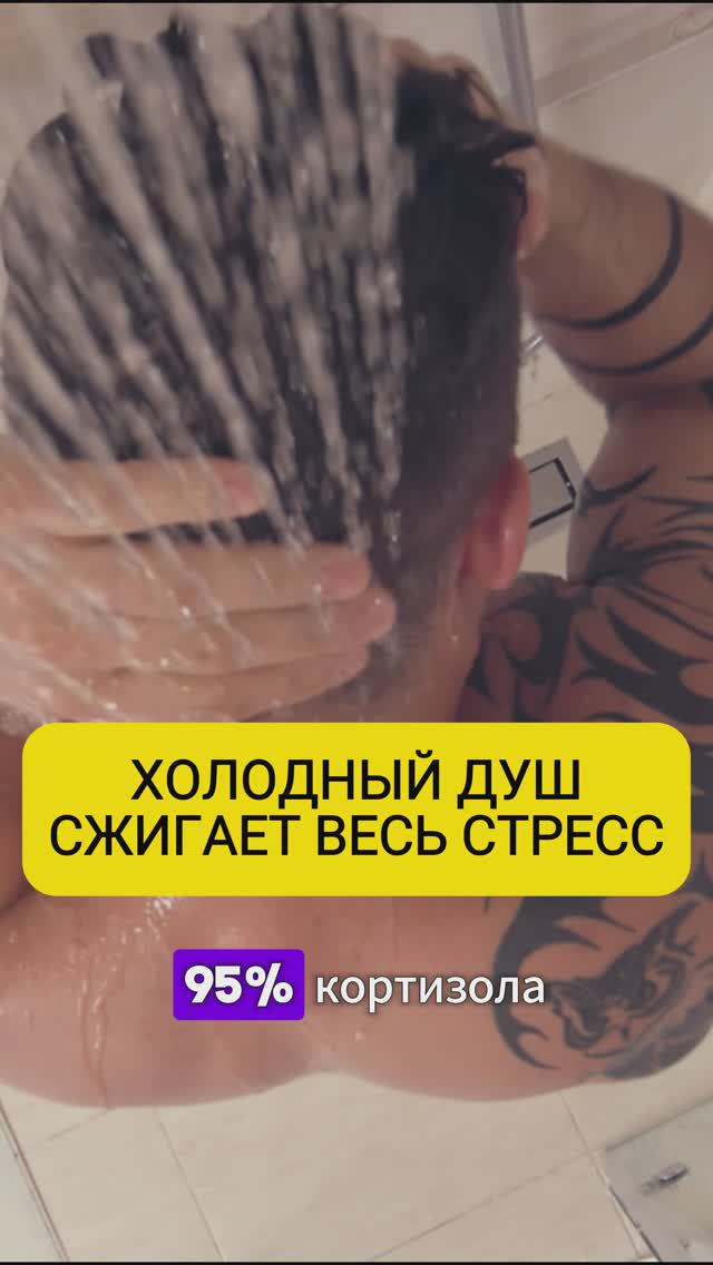 Как холодная вода сжигает стресс