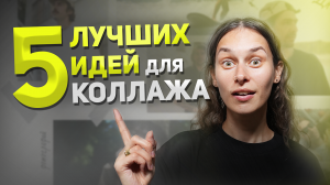 5 Крутых Идей для Коллажа из Фотографий ? Оформляем Коллаж на День Рождения, на Стену и другие идеи