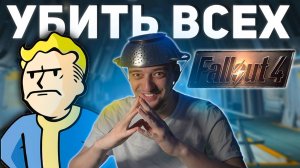УБИЛ ВСЕХ В FALLOUT 4 / ПОЛНАЯ ЗАЧИСТКА СОДРУЖЕСТВА