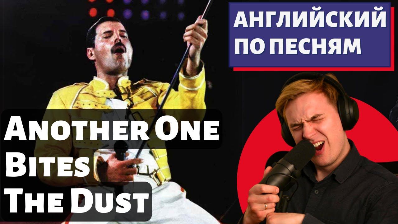 АНГЛИЙСКИЙ ПО ПЕСНЯМ - Queen: Another One Bites the Dust смотреть онлайн