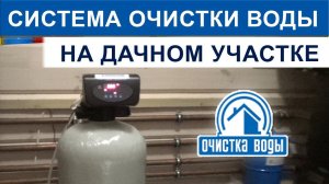 Очистка воды на даче эжектором, фильтром комплексной очистки и промывной титановой мембраной