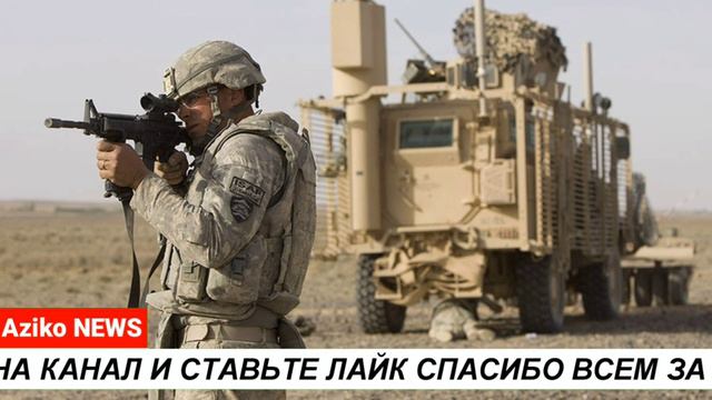 Американские войска, покидающие Афганистан, потрясены. Пакистан - последний шанс. смотреть онлайн