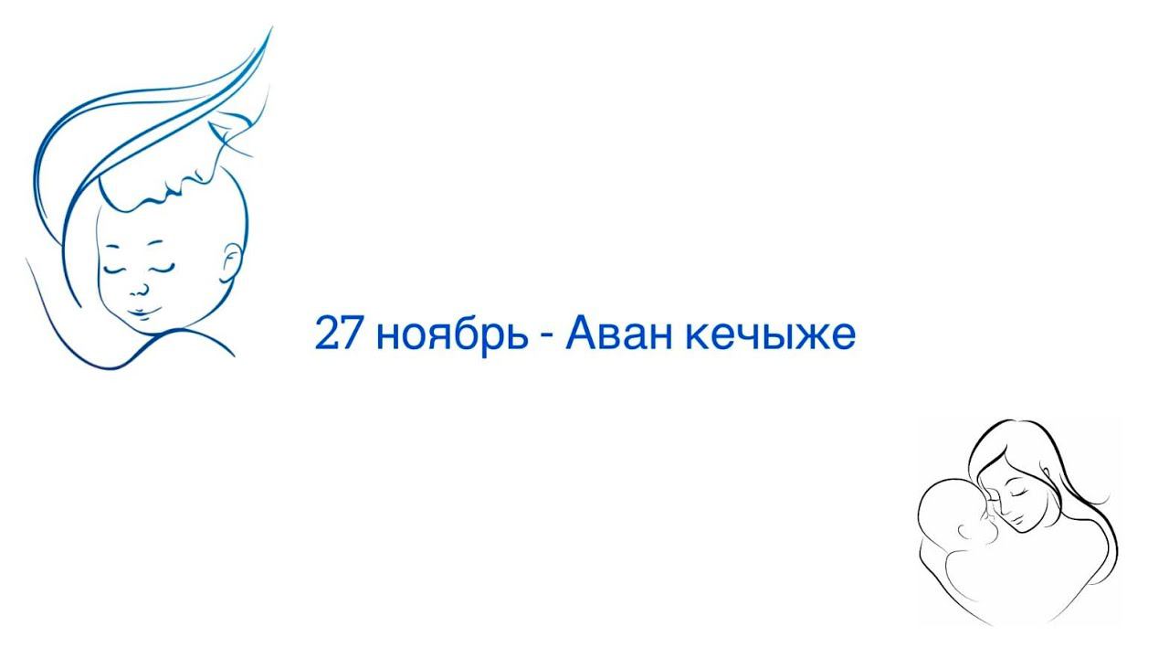 Аван кечыже смотреть онлайн