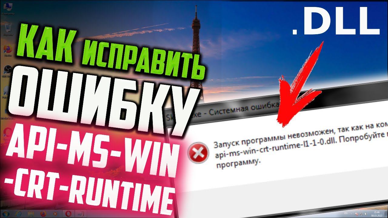 Как исправить ошибку api-ms-win-crt-runtime-l1-1-0.dll в Windows 7 смотреть онлайн
