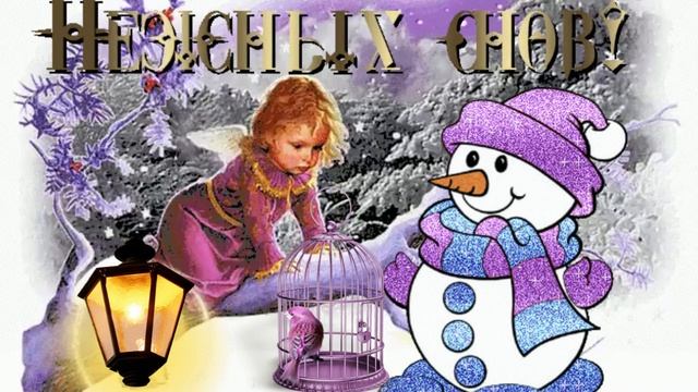 Нежных снов! Музыкальная открытка для друзей с пожеланием приятого вечера. смотреть онлайн