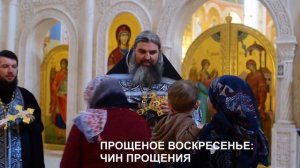 ПРОЩЕНОЕ ВОСКРЕСЕНЬЕ:  ЧИН ПРОЩЕНИЯ