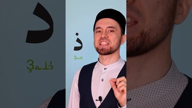 Буква «ذ - Ҙаль» | Правильное Произношение Арабских Букв смотреть онлайн