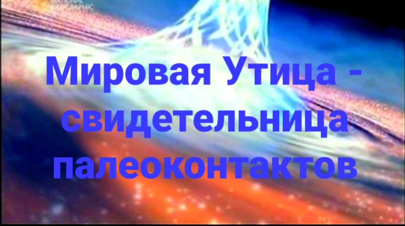 2.Мировая Утица - свидетельница палеоконтактов смотреть онлайн