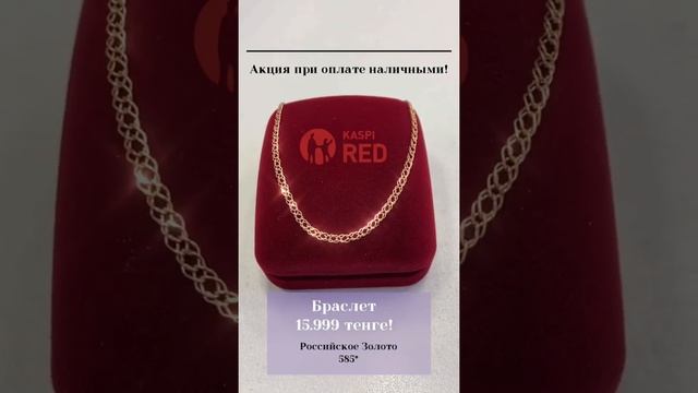 Павлодар! 15.990 тенге за этот браслет из Российского Золота! #павлодар #аксу #Экибастуз #типавло смотреть онлайн