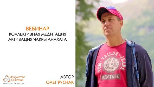 Вебинар "Активация чакры Анахата" смотреть онлайн