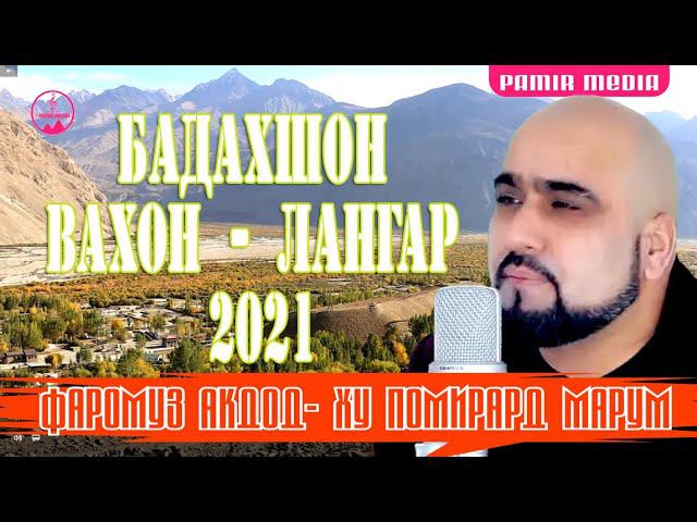 Памир-Бадахшон, Вахон Лангар 2021 (Мувофики талаби мардуми сарбаланди Лангар) смотреть онлайн