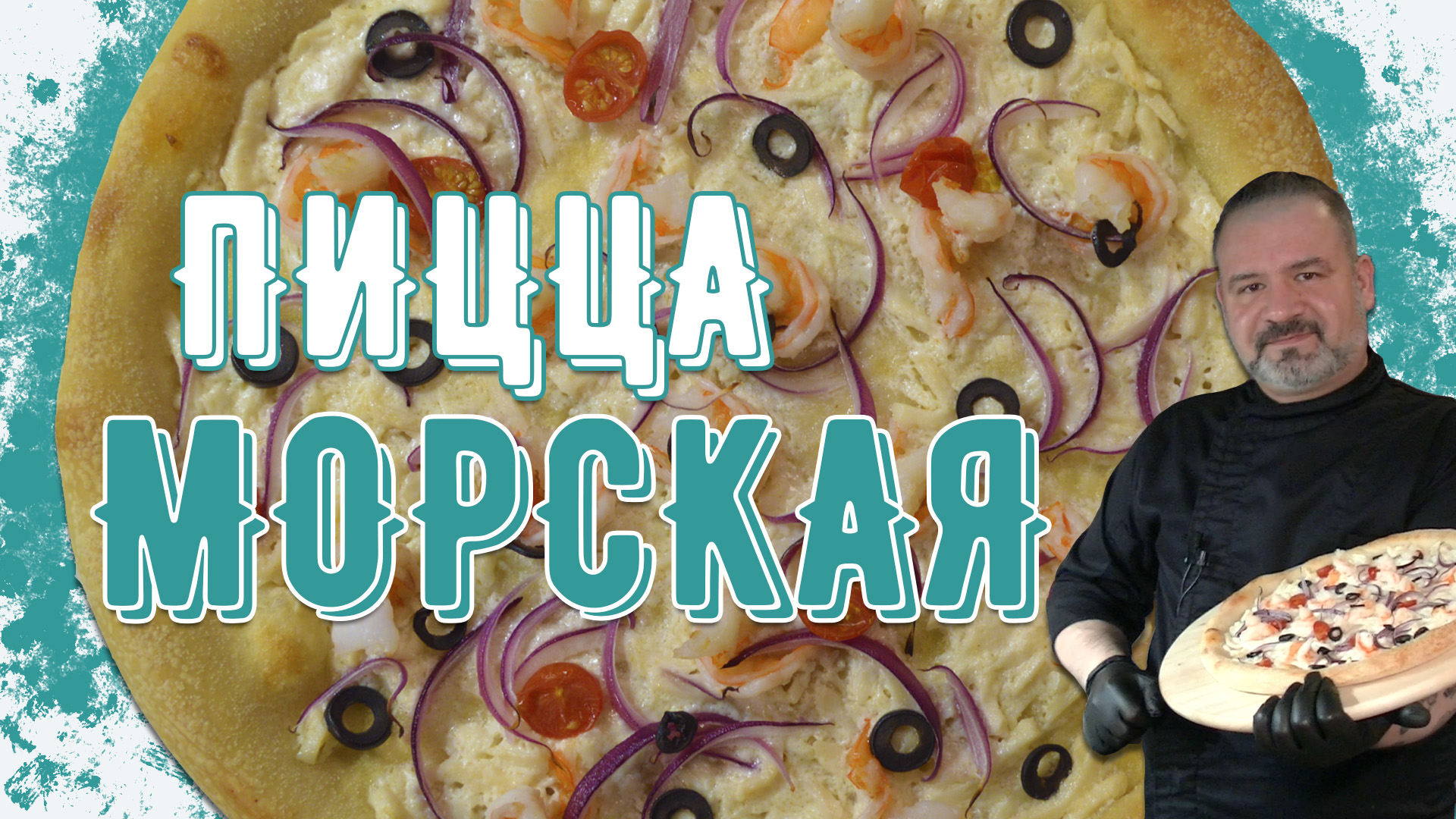 Пицца с морепродуктами не как у всех смотреть онлайн