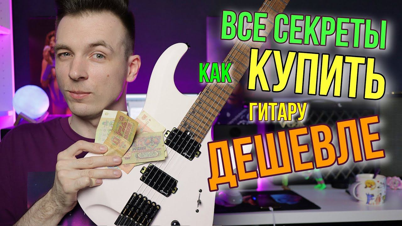КАК В 2022 КУПИТЬ ГИТАРУ ДЕШЕВЛЕ! смотреть онлайн