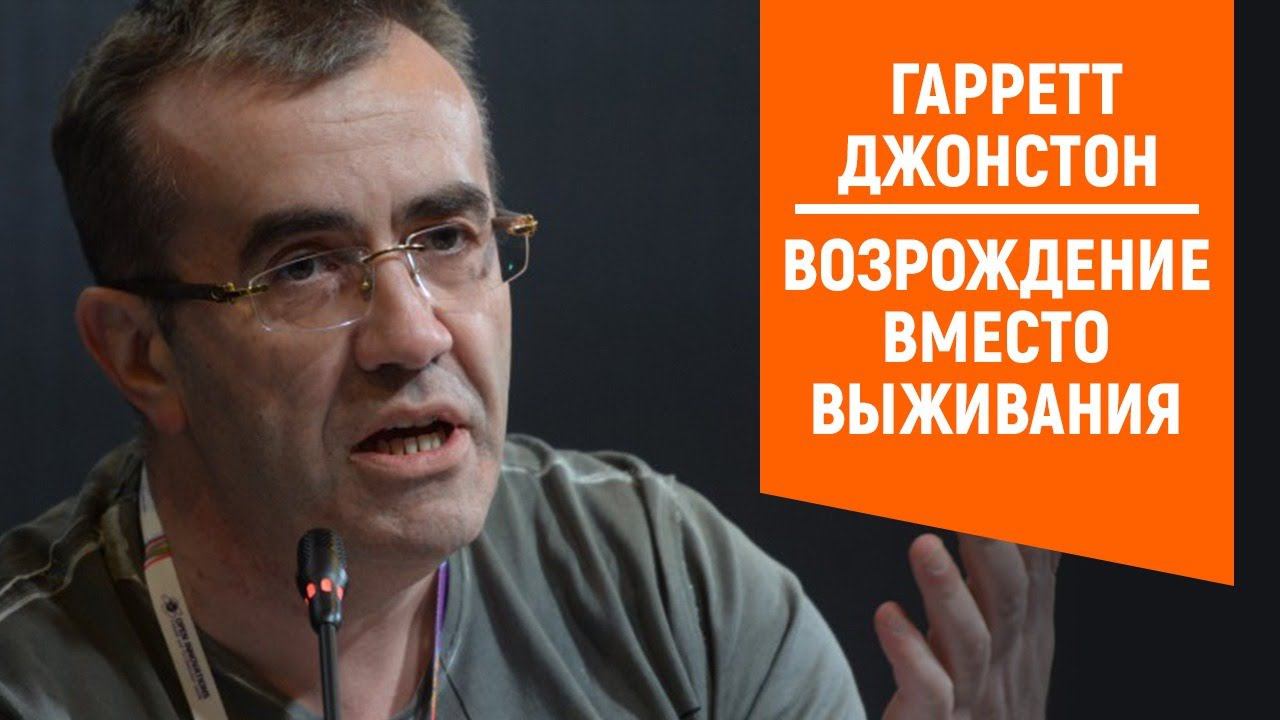 Гарретт Джонстон | Возрождение вместо выживания смотреть онлайн