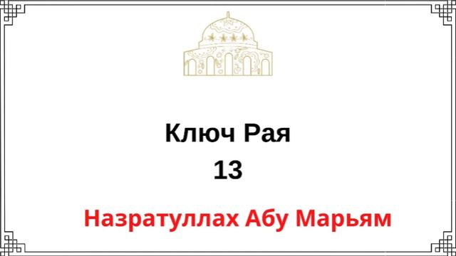 13. Ключ Рая / Назратуллах Абу Марьям смотреть онлайн