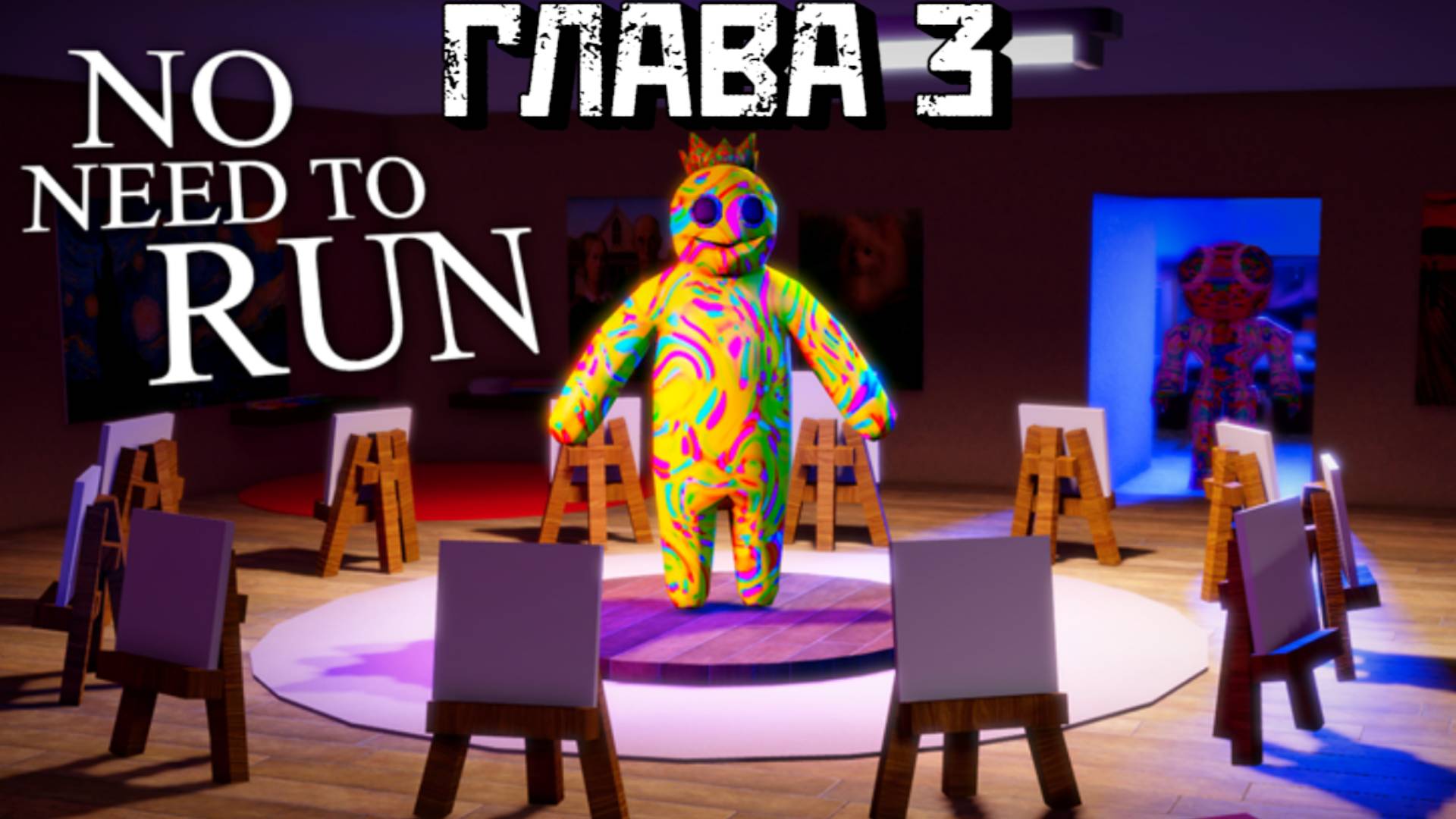 Радужные Друзья ГЛАВА 3 [Роблокс Хоррор]| Rainbow Friends CHAPTER 3 THREE fanmade [Roblox] смотреть онлайн