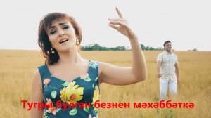 Рустам и Лейла Галиевы  клип со словами  Караоке