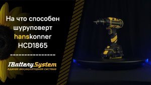 На что способен шуруповерт Hanskonner HCD1865 1BatterySystem