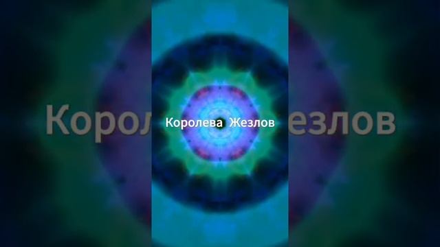 Королева Жезлов таро значение и сочетание. Карта таро Королева Жезлов смотреть онлайн
