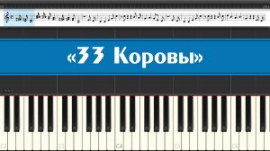 «Мэри Поппинс, до свидания» «33 Коровы» (лёгкие ноты детских песен из кинофильмов играем на пианино)