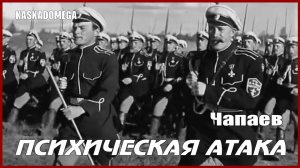"Чапаев"  - Психическая атака