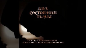 Новая авторская песня!  «ДВА СОСТОЯНИЯ ТЬМЫ», сл. Ев.Шатобиной, муз. и исп. О.Александрова