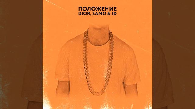 Dior,samo & Id-Положение