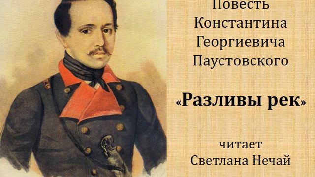 Константин Паустовский «Разливы рек» смотреть онлайн