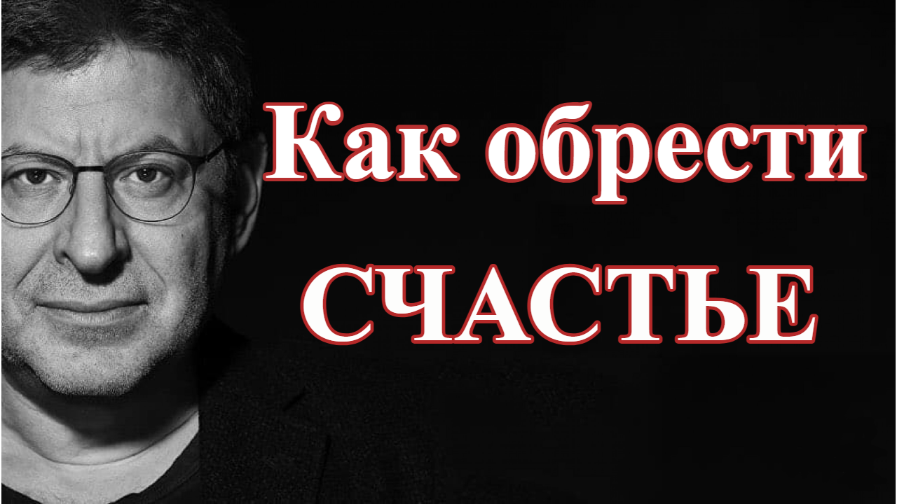 Как обрести счастье и какова его цена? Михаил Лабковский смотреть онлайн