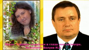 541.В.Ю. Песня. Глазами нежными в глаза мне посмотри. Исполняет Волуев И.В.