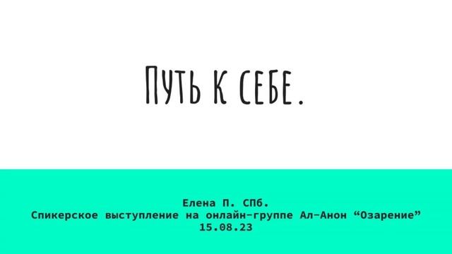 Елена П. СПб. Путь к себе. Спикерское выступление на онлайн-группе Ал-Анон 