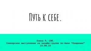 Елена П. СПб. Путь к себе. Спикерское выступление на онлайн-группе Ал-Анон "Озарение" 15.08.23