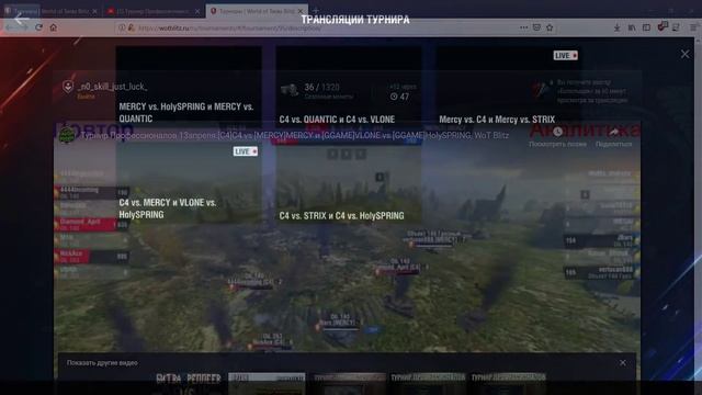 Турнир Профессионалов 13апреля:[C4]С4 vs [MERCY]MERCY и [GGAME]VLONE vs [GGAME]HolySPRING, WoT Blit смотреть онлайн
