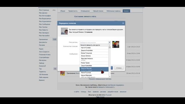 Как передавать голоса друзьям в соц.сети vk.com смотреть онлайн