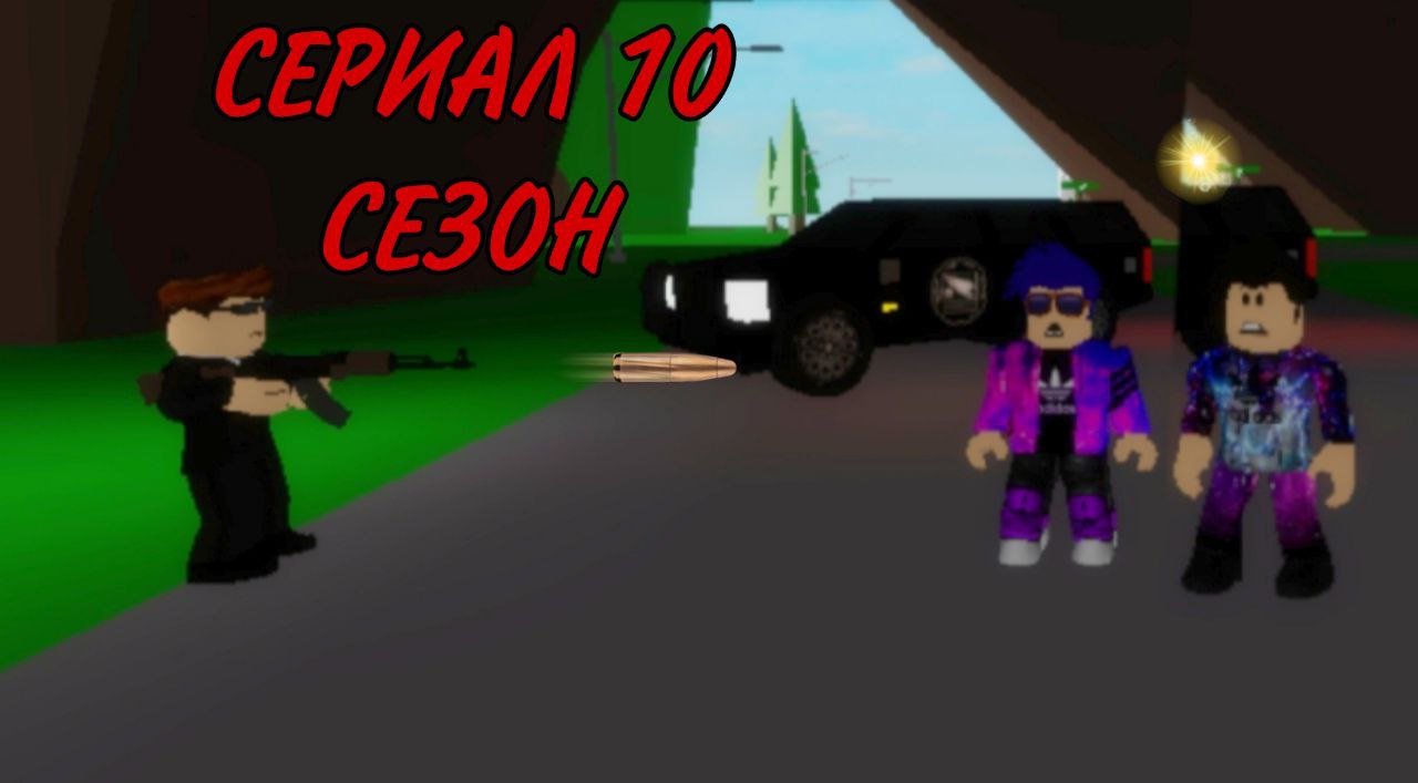Сериал 10 сезон 5 серия