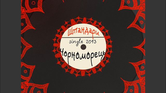 Штандари (Shtandary) - Чорноморець (Chornomorets) смотреть онлайн